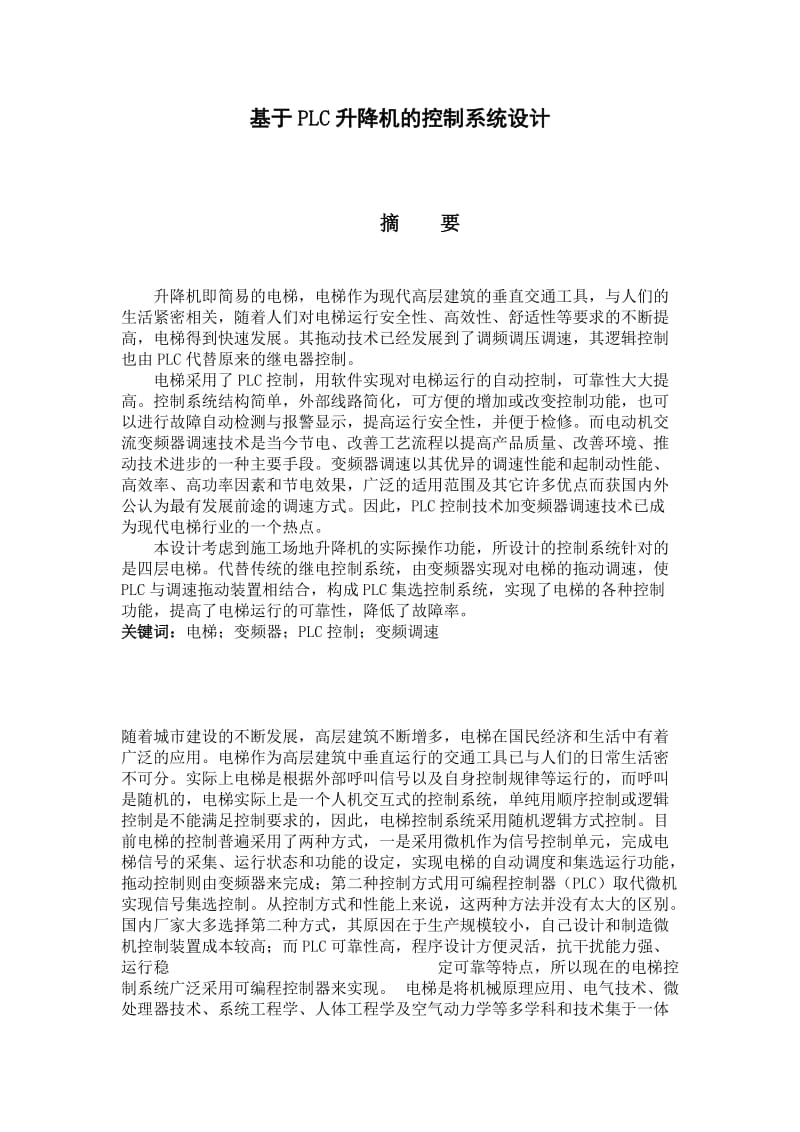 毕业设计PLC升降机.doc_第1页