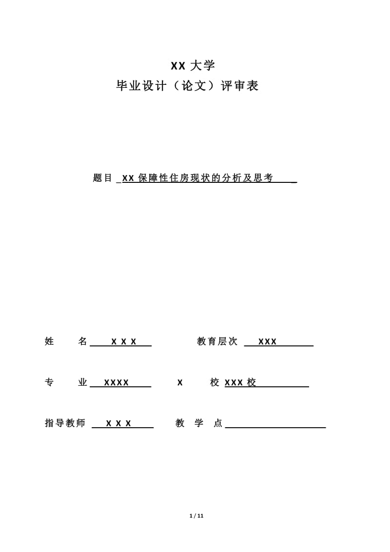 保障性住房現(xiàn)狀的分析及思考畢業(yè)論文.doc_第1頁