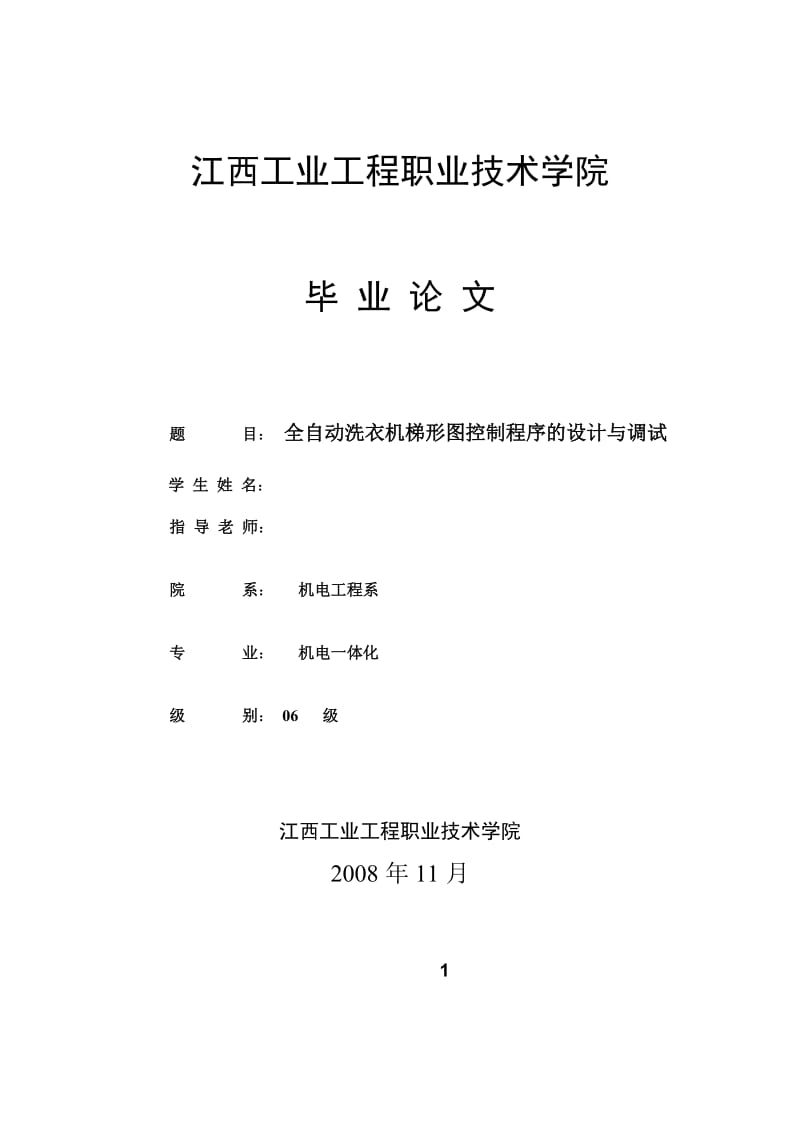 PLC自動洗衣機(jī)畢業(yè)設(shè)計(jì).doc_第1頁