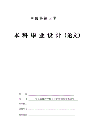 變速箱體數(shù)控加工工藝規(guī)劃與仿真研究.doc