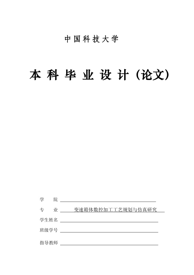 變速箱體數控加工工藝規(guī)劃與仿真研究.doc_第1頁