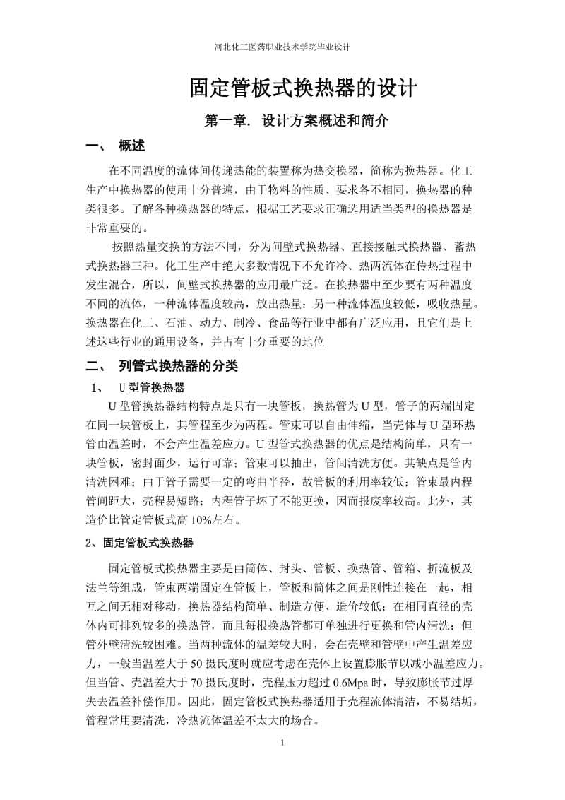 固定管板式換熱器設(shè)計(jì).doc_第1頁