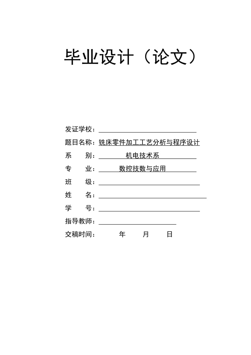 銑床零件加工工藝分析與程序設(shè)計畢業(yè)設(shè)計論文.doc_第1頁