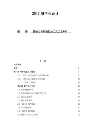 圓柱臺階軸數(shù)控加工及工藝分析畢業(yè)設計論文.doc