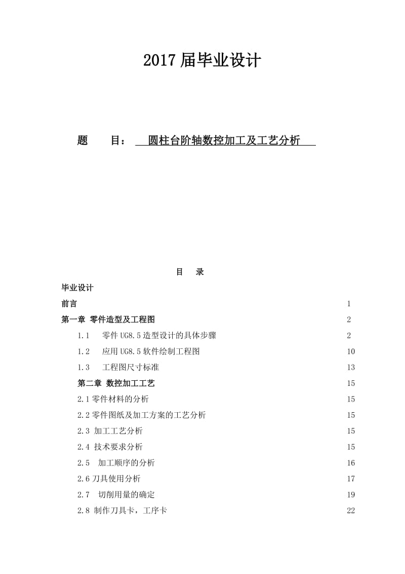 圆柱台阶轴数控加工及工艺分析毕业设计论文.doc_第1页