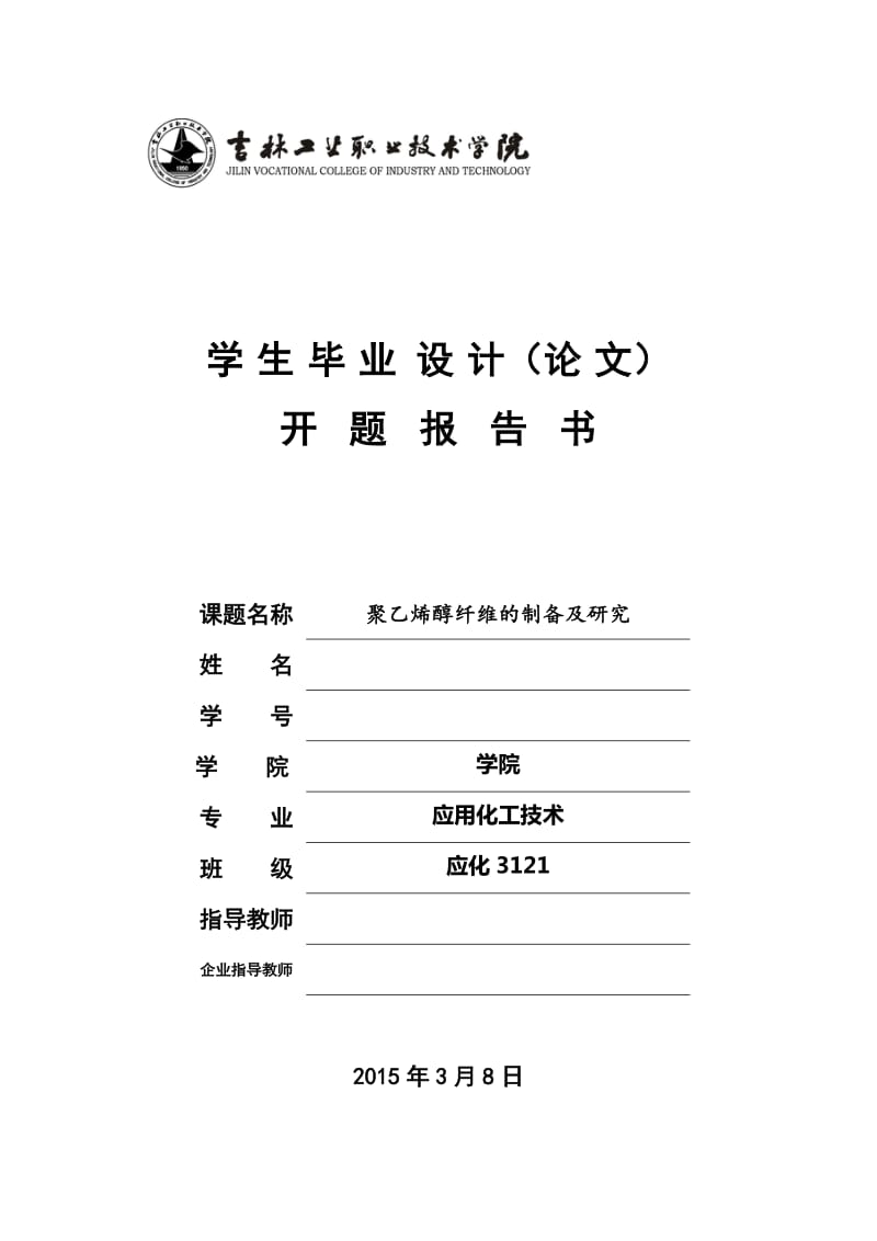 應(yīng)用化學(xué)畢業(yè)論文.doc_第1頁