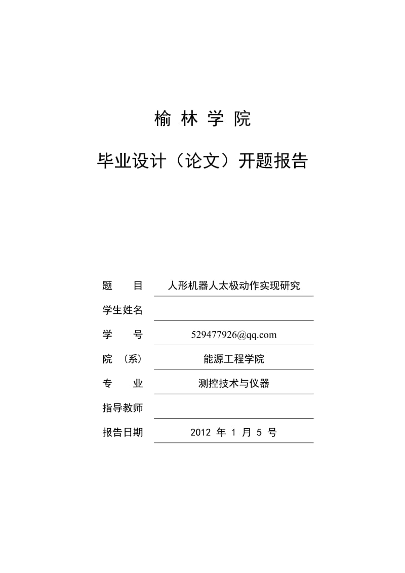 人形機(jī)器人太極動作實(shí)現(xiàn)研究.doc_第1頁