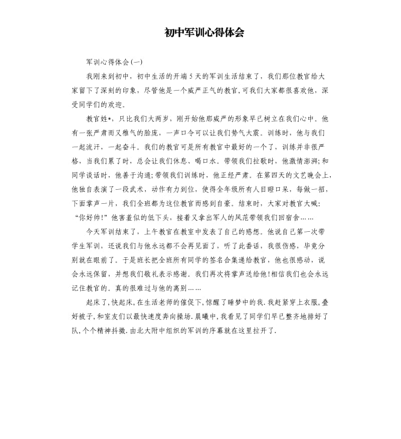 初中军训心得体会.docx_第1页