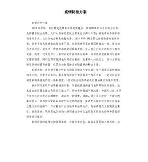 疫情防控方案