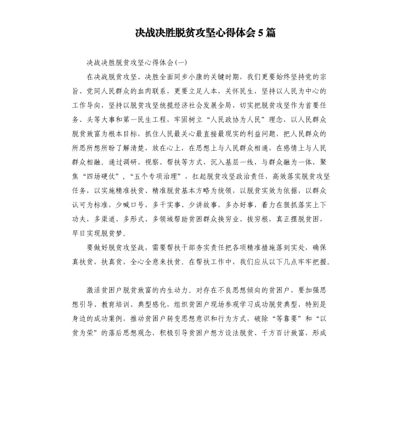 决战决胜脱贫攻坚心得体会5篇.docx_第1页