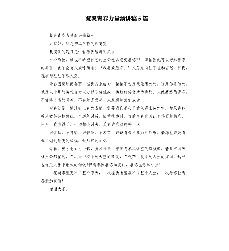 凝聚青春力量演讲稿5篇.docx_第1页