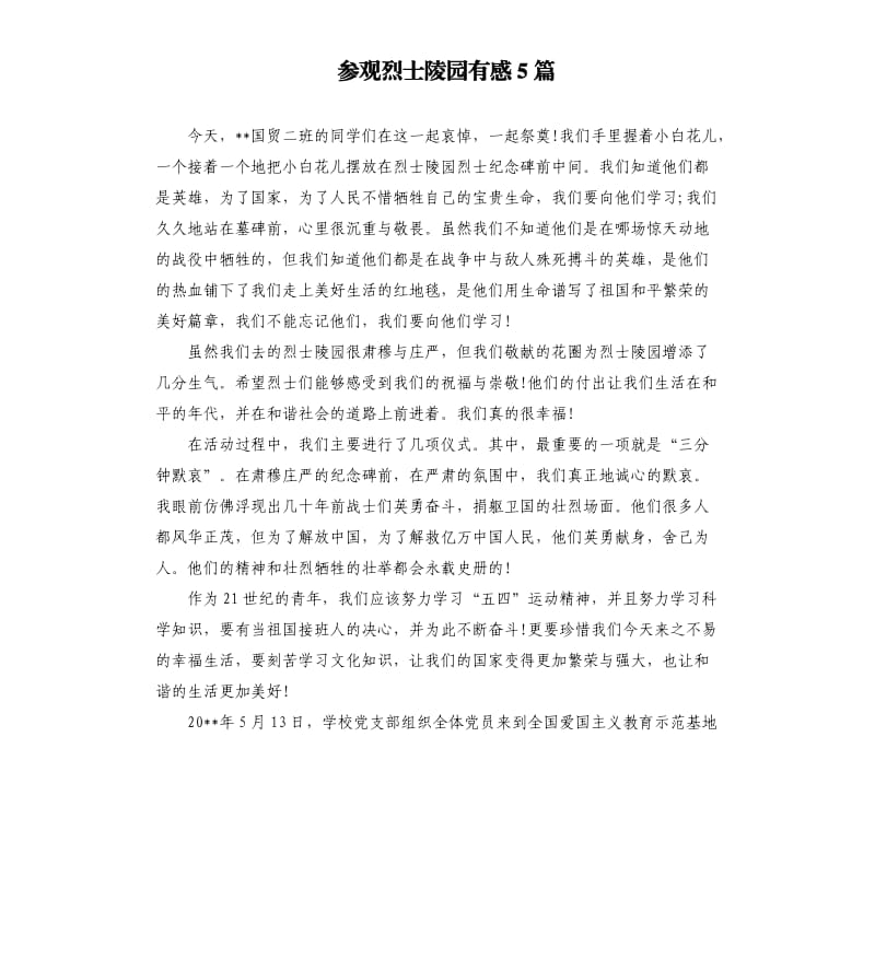 参观烈士陵园有感5篇.docx_第1页