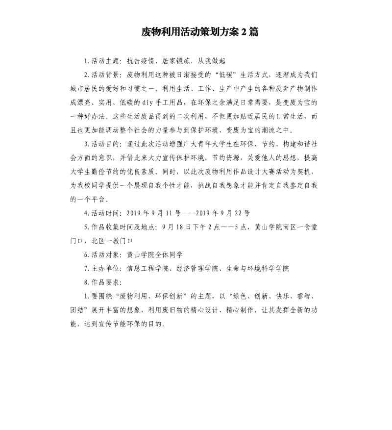 廢物利用活動(dòng)策劃方案2篇.docx_第1頁