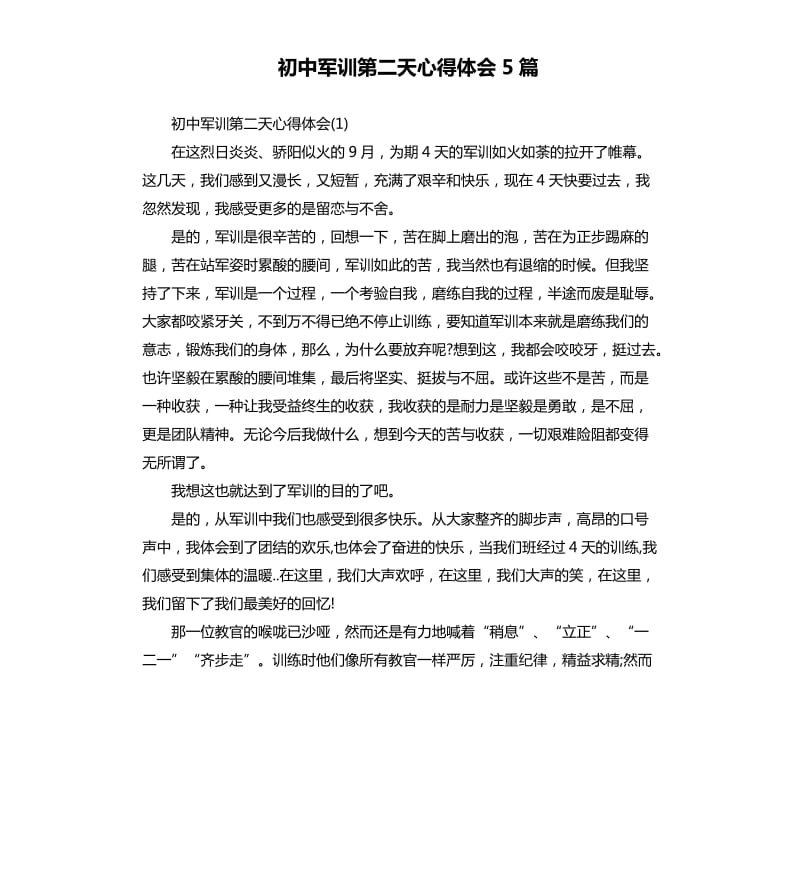 初中军训第二天心得体会5篇（二）.docx_第1页