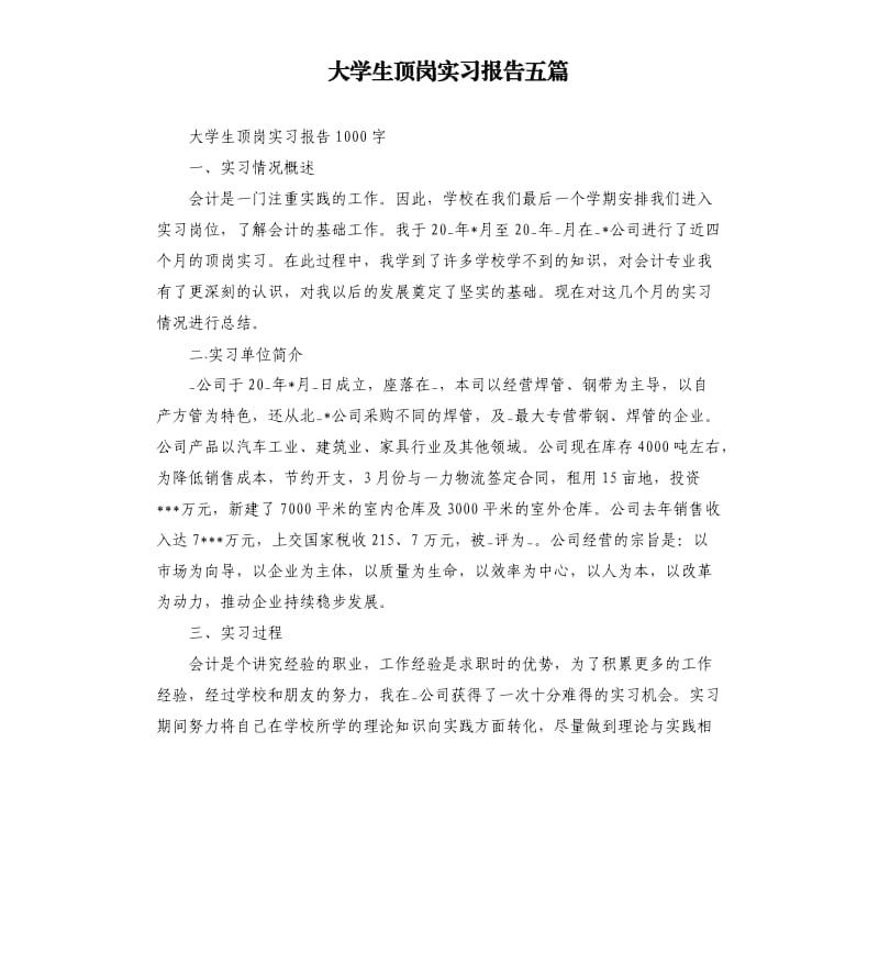 大学生顶岗实习报告五篇_第1页