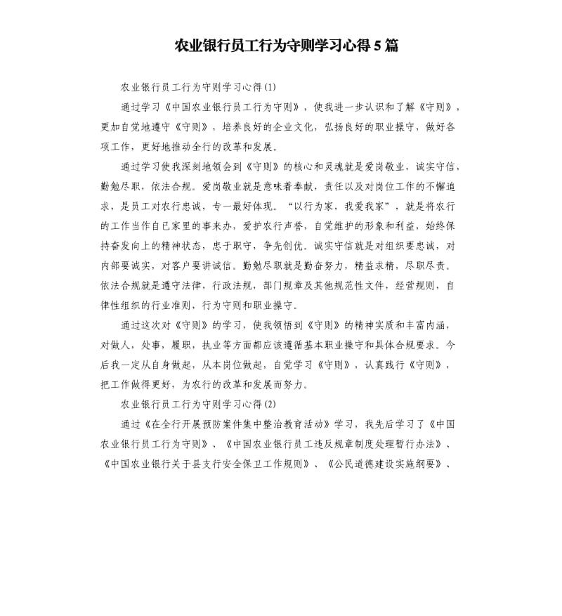 农业银行员工行为守则学习心得5篇.docx_第1页