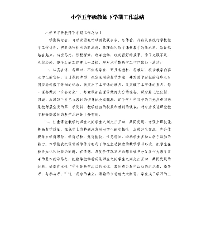 小学五年级教师下学期工作总结_第1页