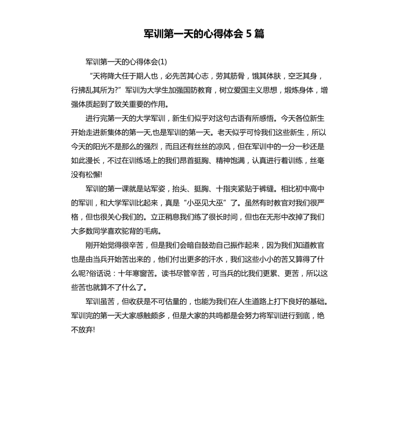 军训第一天的心得体会5篇.docx_第1页