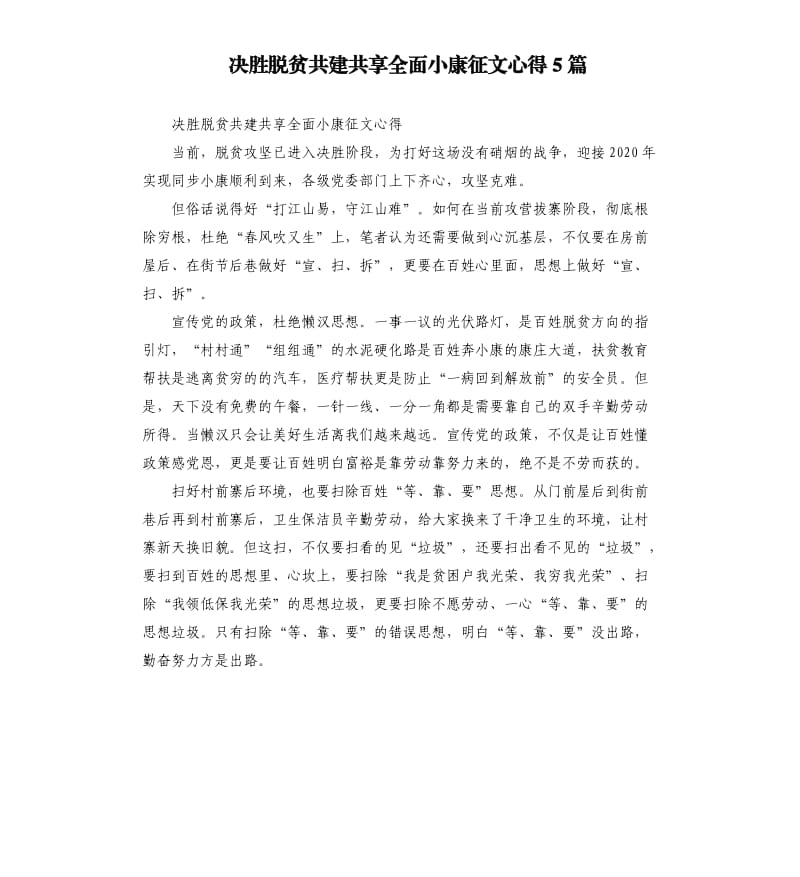 决胜脱贫共建共享全面小康征文心得5篇.docx_第1页