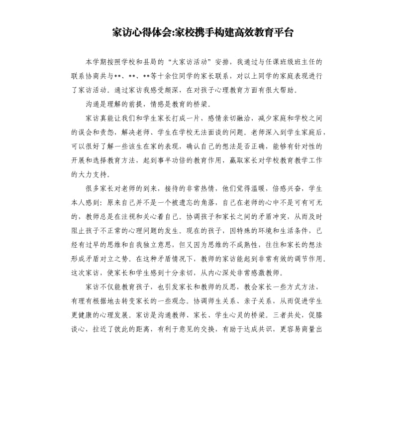 家访心得体会-家校携手构建高效教育平台_第1页