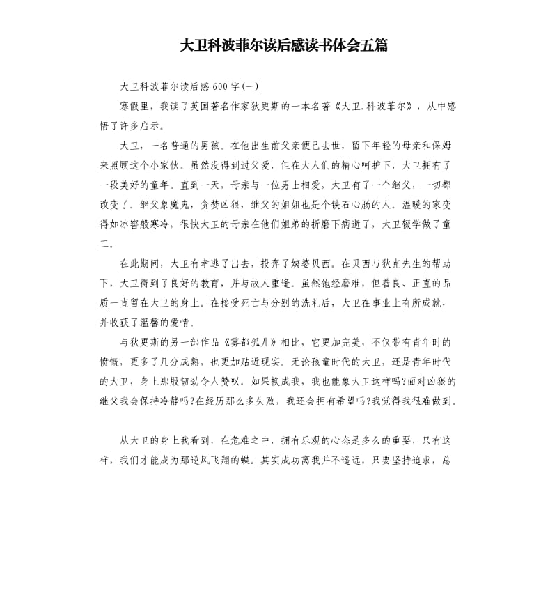 大衛(wèi)科波菲爾讀后感讀書體會五篇_第1頁