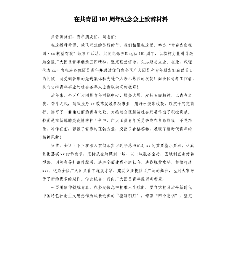 在共青團(tuán)101周年紀(jì)念會(huì)上致辭材料.docx_第1頁(yè)