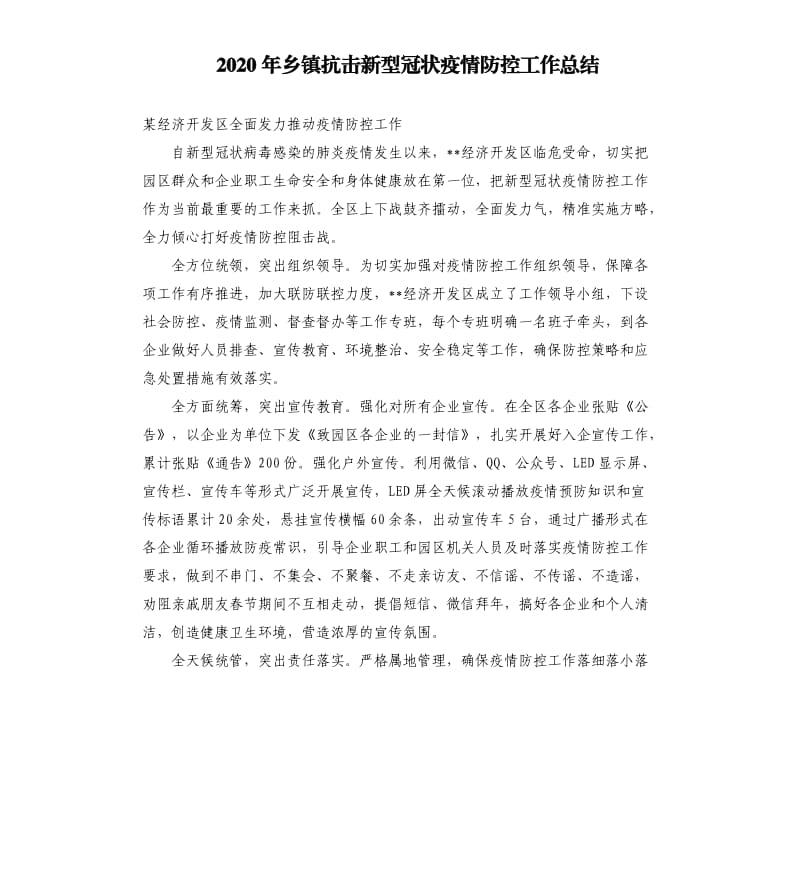 2020年乡镇抗击新型冠状疫情防控工作总结_第1页