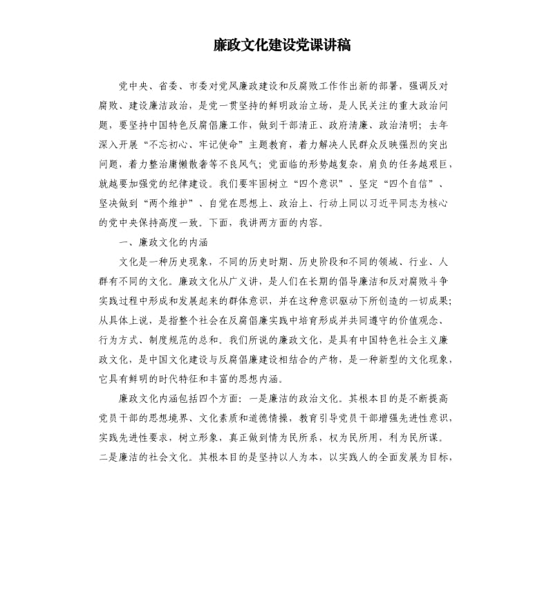 廉政文化建设党课讲稿_第1页