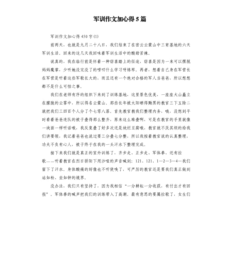 军训作文加心得5篇.docx_第1页