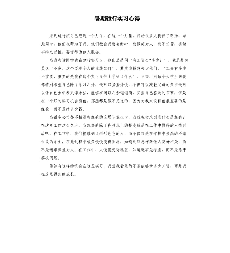 暑期建行实习心得_第1页