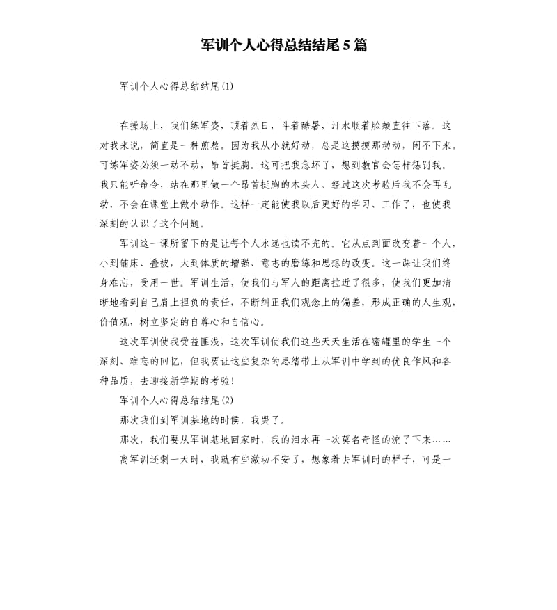 军训个人心得总结结尾5篇.docx_第1页