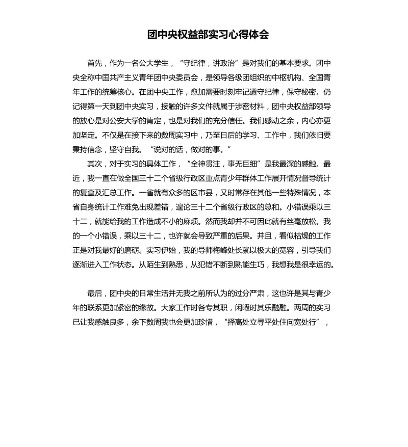 团中央权益部实习心得体会_第1页