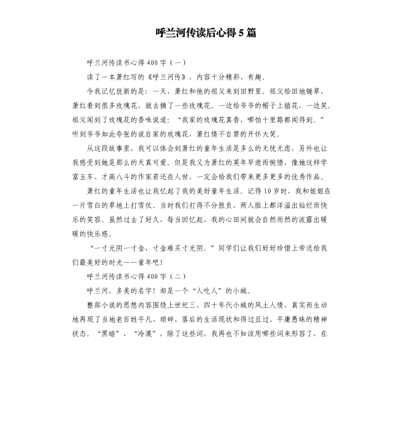 呼兰河传读后心得5篇.docx_第1页