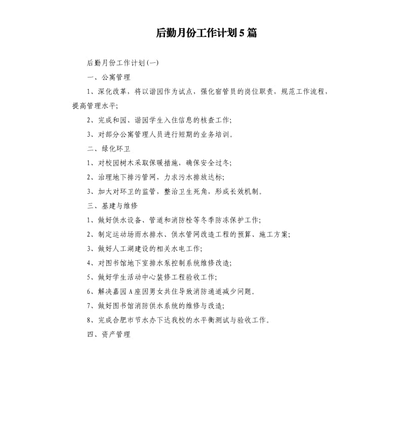 后勤月份工作计划5篇.docx_第1页