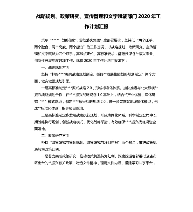 战略规划、政策研究、宣传管理和文字赋能部门2020年工作计划汇报_第1页