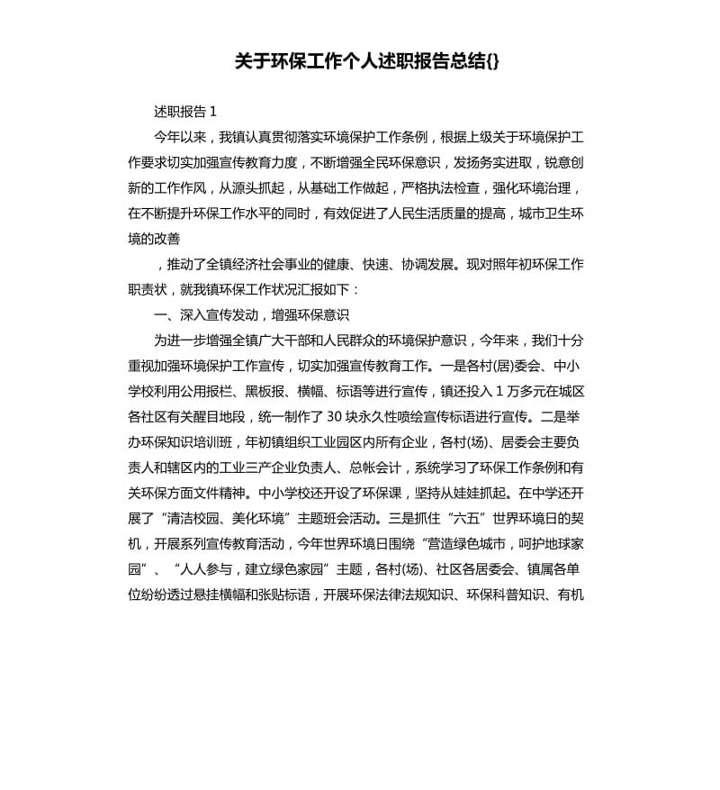 关于环保工作个人述职报告总结{}.docx_第1页