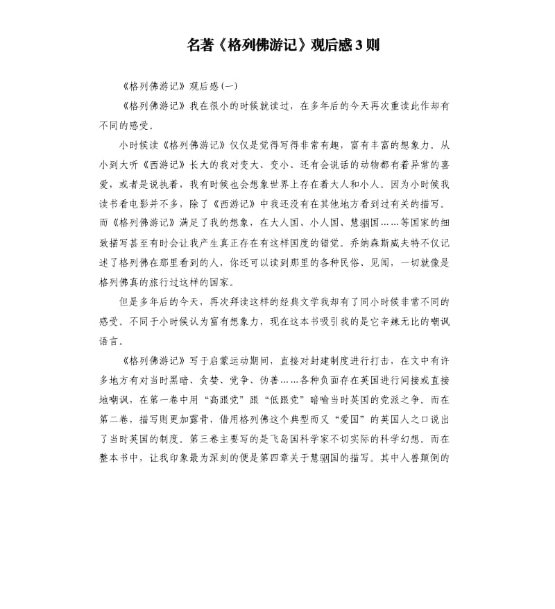 名著《格列佛游记》观后感3则.docx_第1页