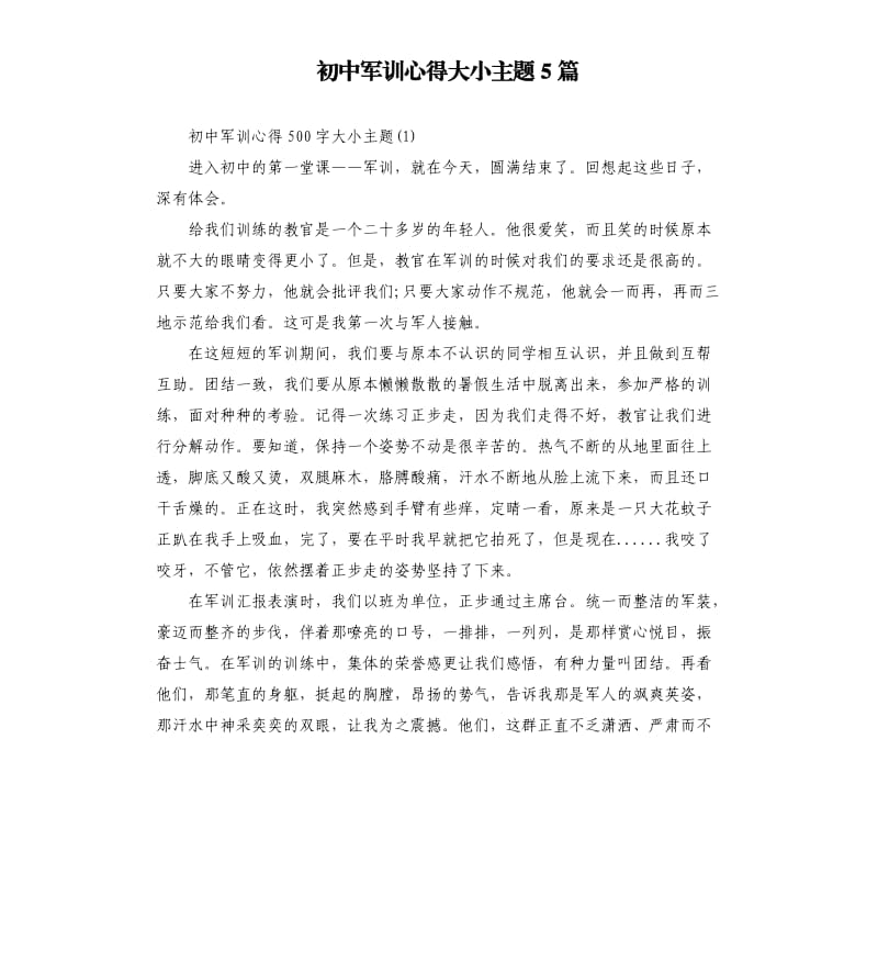 初中军训心得大小主题5篇.docx_第1页