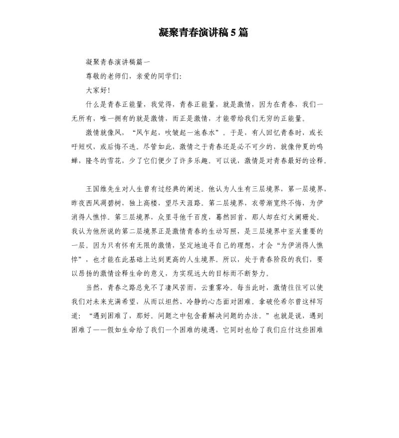 凝聚青春演讲稿5篇.docx_第1页