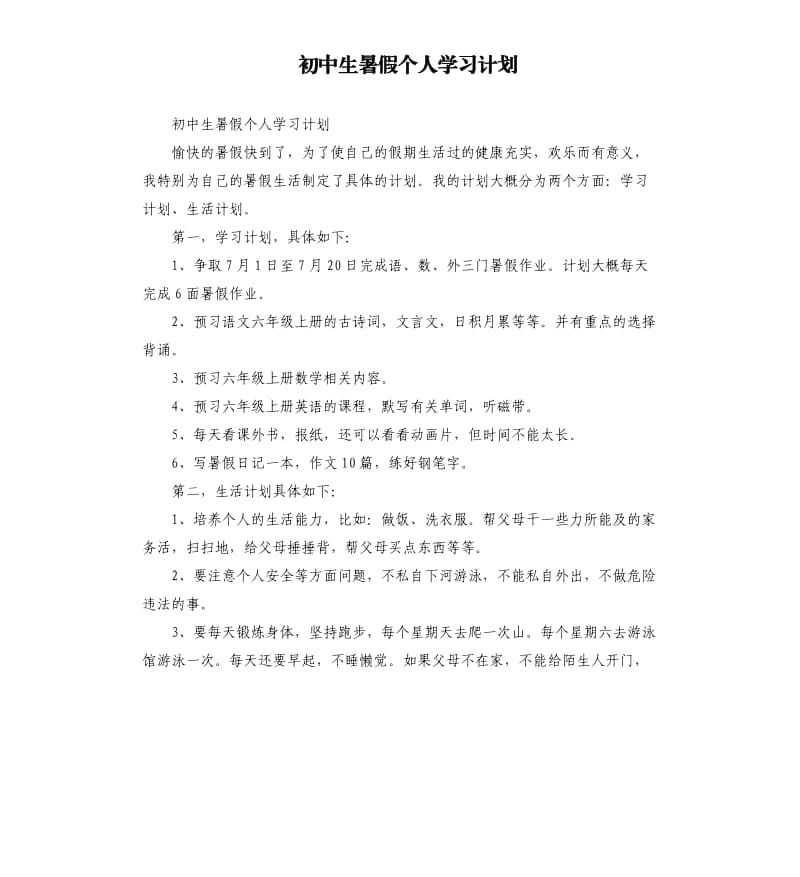 初中生暑假个人学习计划.docx_第1页