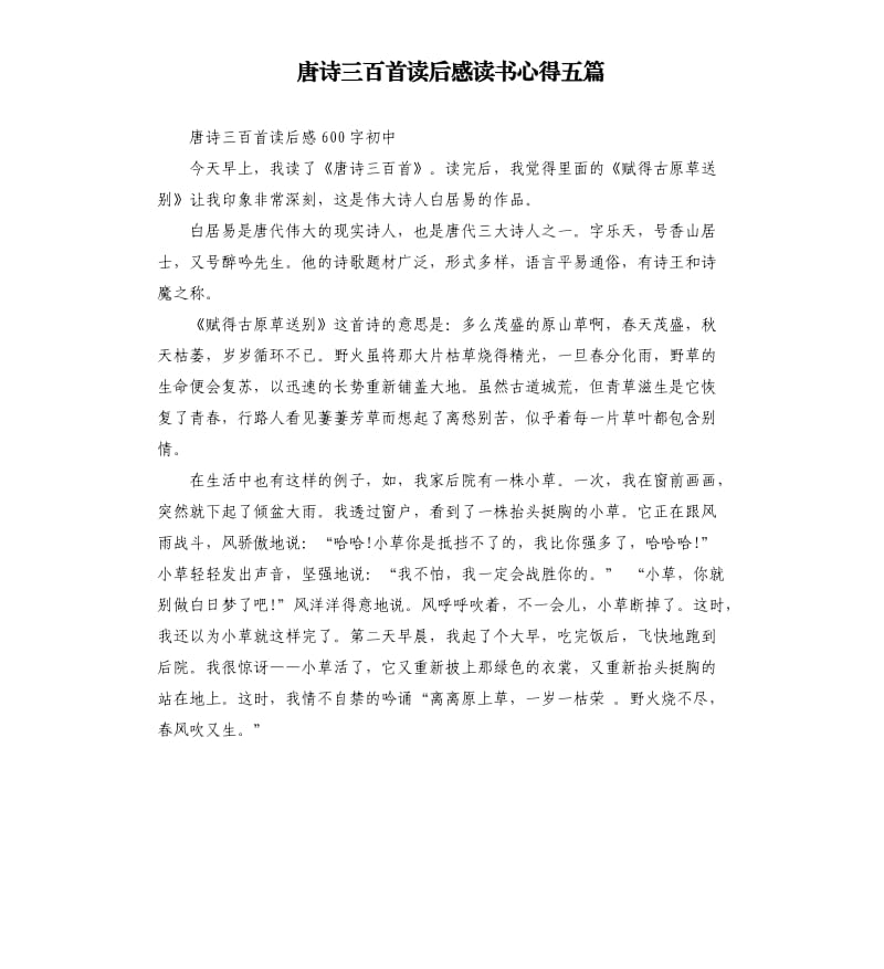 唐詩三百首讀后感讀書心得五篇.docx_第1頁