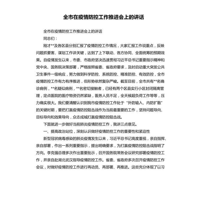 全市在疫情防控工作推进会上的讲话_第1页