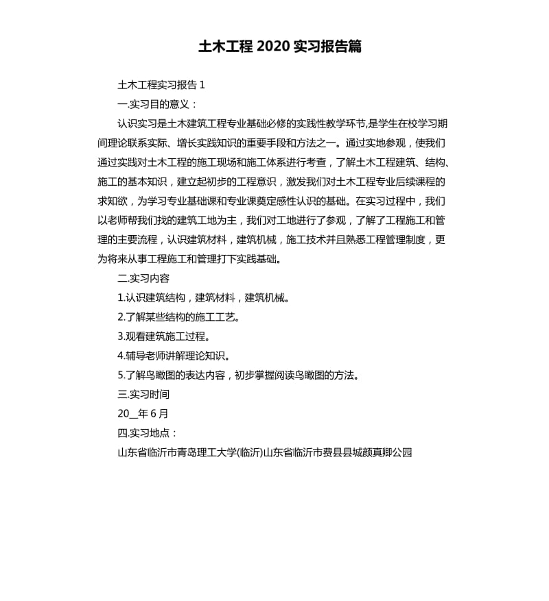 土木工程2020实习报告篇_第1页