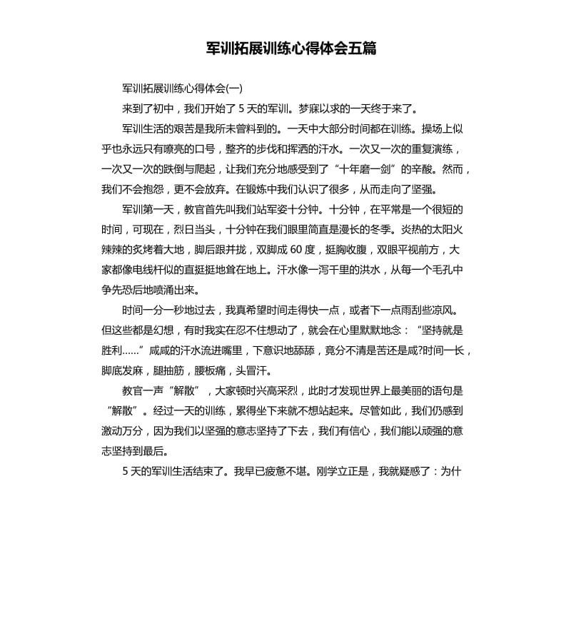 军训拓展训练心得体会五篇.docx_第1页