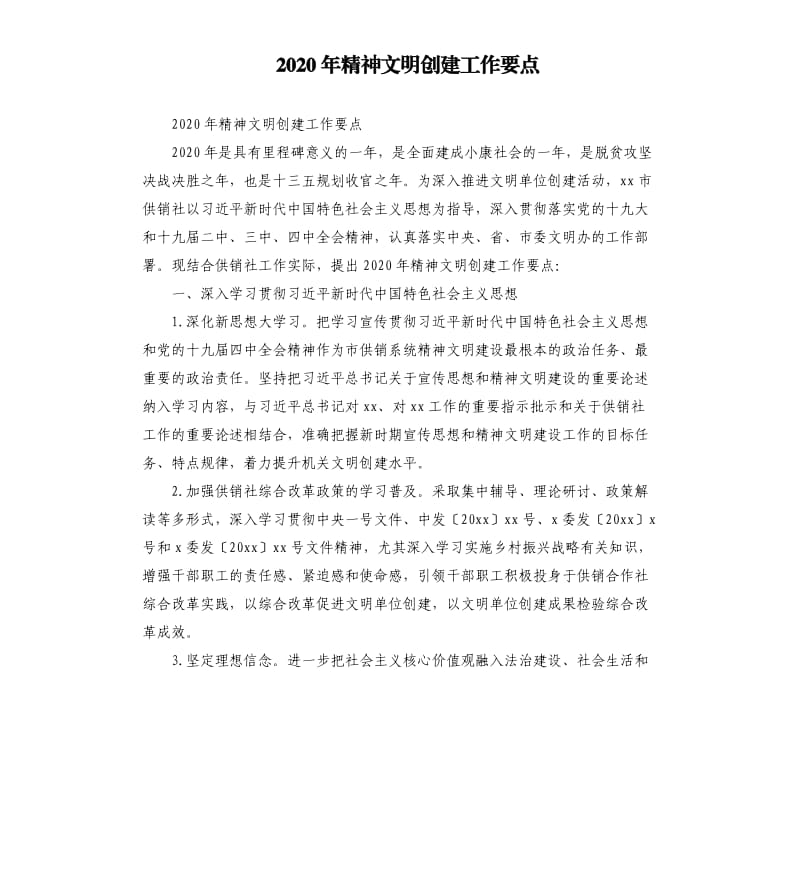 2020年精神文明创建工作要点.docx_第1页