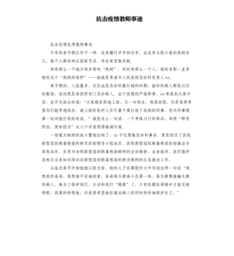 抗击疫情教师事迹_第1页