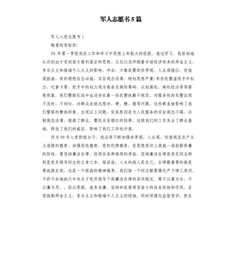 军人志愿书5篇.docx_第1页