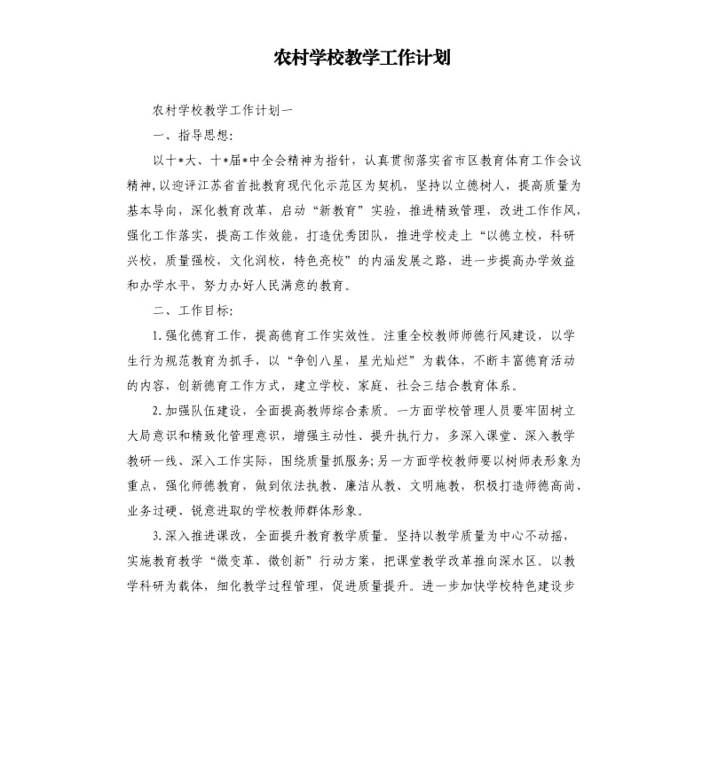 农村学校教学工作计划.docx_第1页