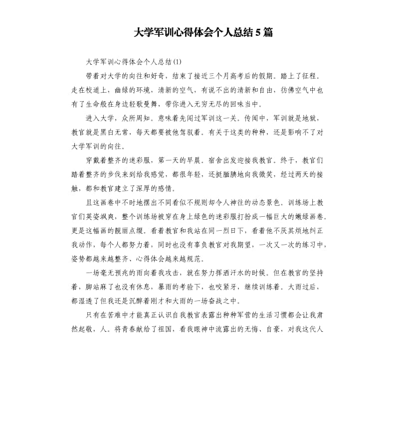 大学军训心得体会个人总结5篇_第1页