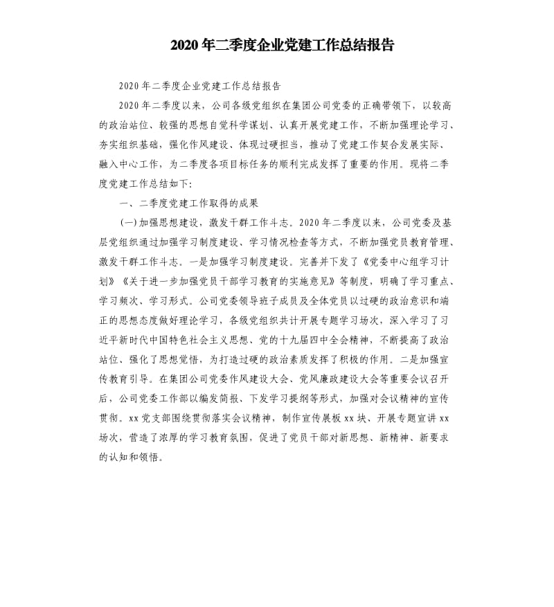 2020年二季度企業(yè)黨建工作總結(jié)報(bào)告_第1頁(yè)